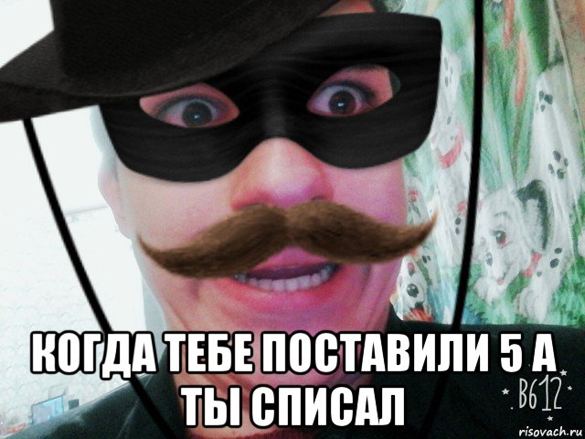  когда тебе поставили 5 а ты списал