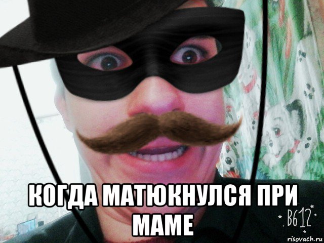  когда матюкнулся при маме
