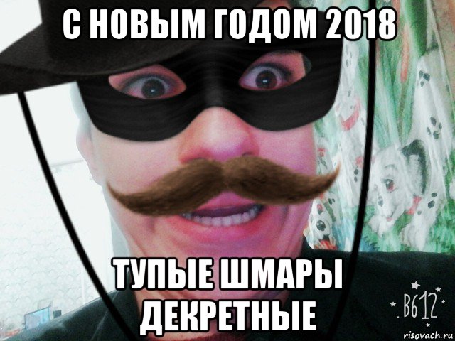 с новым годом 2018 тупые шмары декретные