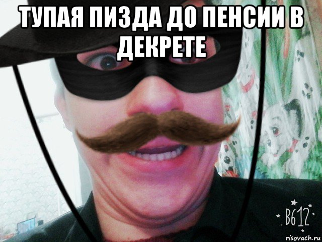 тупая пизда до пенсии в декрете 