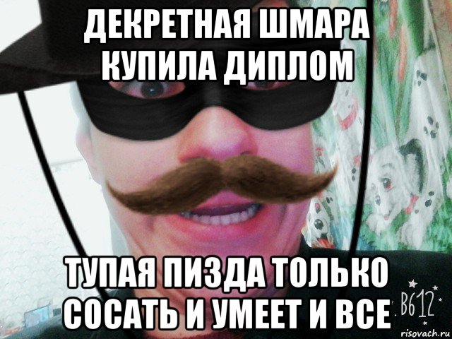 декретная шмара купила диплом тупая пизда только сосать и умеет и все