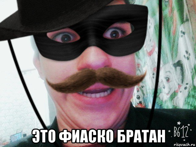  это фиаско братан