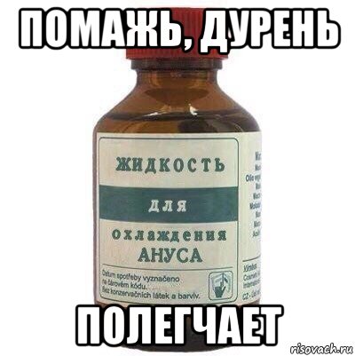 помажь, дурень полегчает
