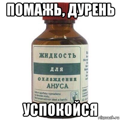 помажь, дурень успокойся