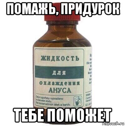 помажь, придурок тебе поможет