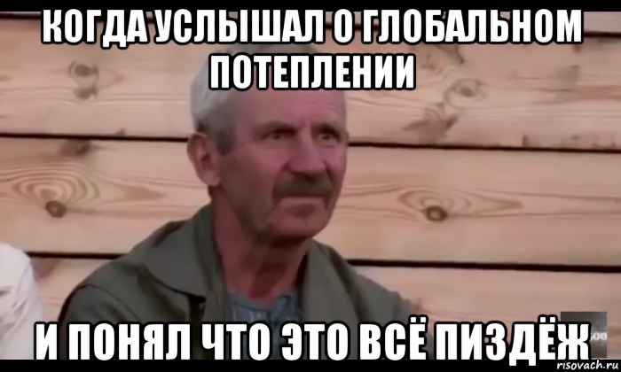 когда услышал о глобальном потеплении и понял что это всё пиздёж, Мем  Охуевающий дед