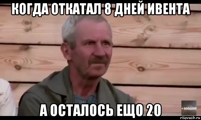 когда откатал 8 дней ивента а осталось ещо 20, Мем  Охуевающий дед