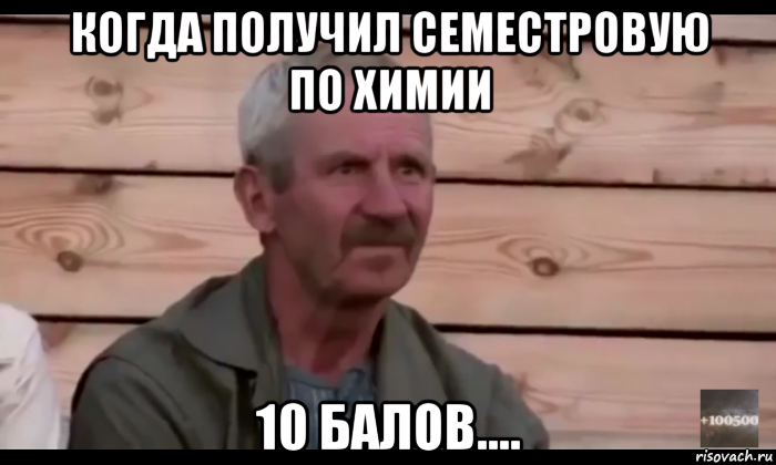 когда получил семестровую по химии 10 балов...., Мем  Охуевающий дед