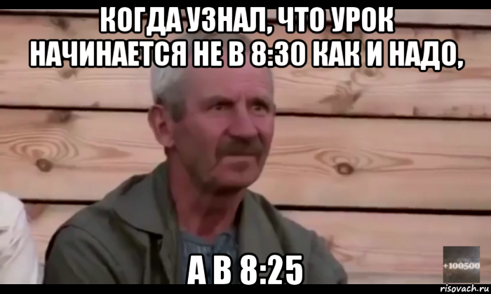 когда узнал, что урок начинается не в 8:30 как и надо, а в 8:25, Мем  Охуевающий дед