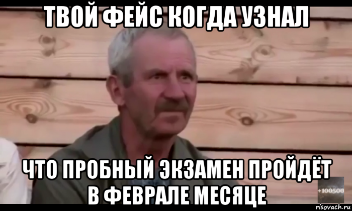 твой фейс когда узнал что пробный экзамен пройдёт в феврале месяце, Мем  Охуевающий дед