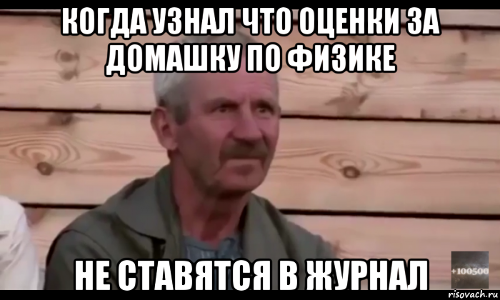 когда узнал что оценки за домашку по физике не ставятся в журнал, Мем  Охуевающий дед