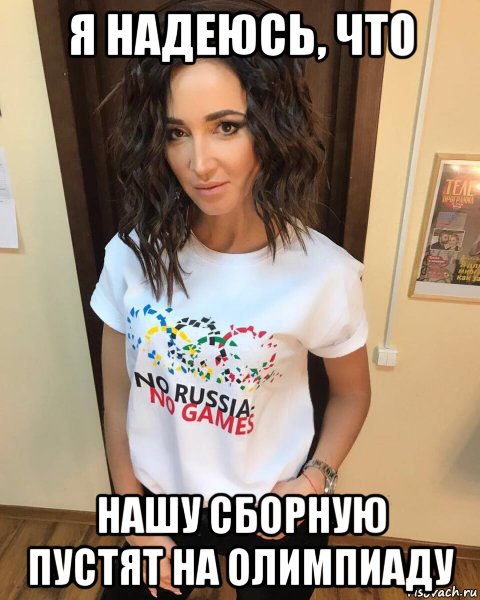 я надеюсь, что нашу сборную пустят на олимпиаду