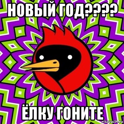 новый год???? ёлку гоните, Мем Омская птица