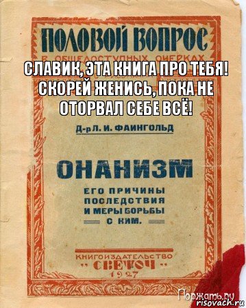 Славик, эта книга про тебя! Скорей женись, пока не оторвал себе всё!, Комикс онанизм методы борьбы с ним