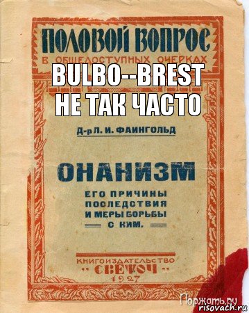 bulbo--brest
не так часто, Комикс онанизм методы борьбы с ним