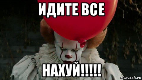 идите все нахуй!!!!!