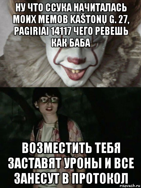 ну что ссука начиталась моих мемов kaštonų g. 27, pagiriai 14117 чего ревешь как баба возместить тебя заставят уроны и все занесут в протокол, Мем  ОНО