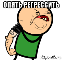 опять регрессить 