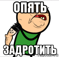 опять задротить