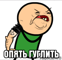  опять гуглить