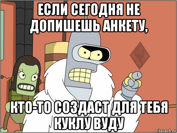 если сегодня не допишешь анкету, кто-то создаст для тебя куклу вуду
