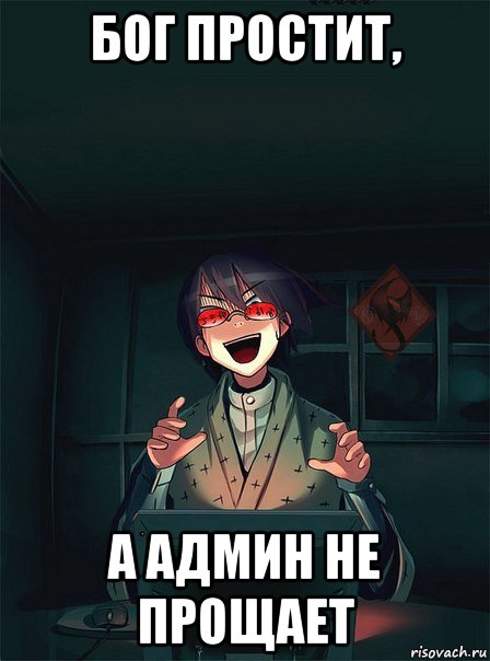 бог простит, а админ не прощает