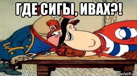 где сигы, ивах?! 