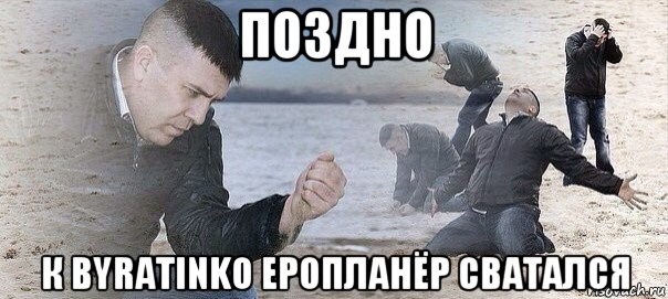 поздно к byratinko еропланёр сватался