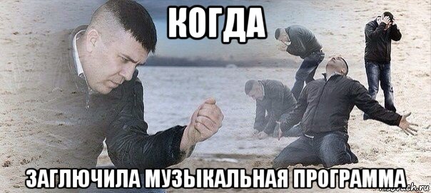 когда заглючила музыкальная программа
