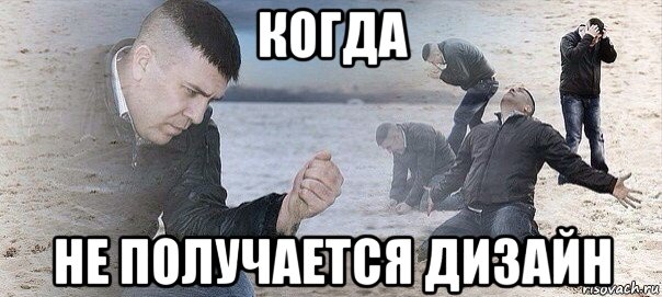 когда не получается дизайн