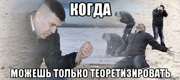 когда можешь только теоретизировать