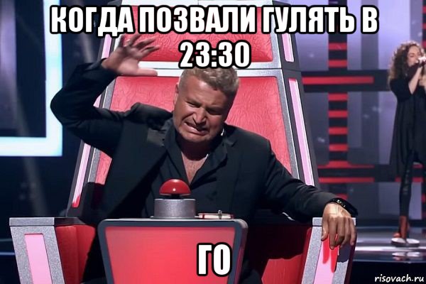 когда позвали гулять в 23:30 го, Мем   Отчаянный Агутин