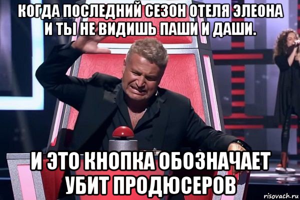 когда последний сезон отеля элеона и ты не видишь паши и даши. и это кнопка обозначает убит продюсеров, Мем   Отчаянный Агутин