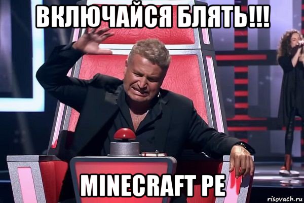 включайся блять!!! minecraft pe, Мем   Отчаянный Агутин