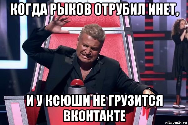 когда рыков отрубил инет, и у ксюши не грузится вконтакте, Мем   Отчаянный Агутин