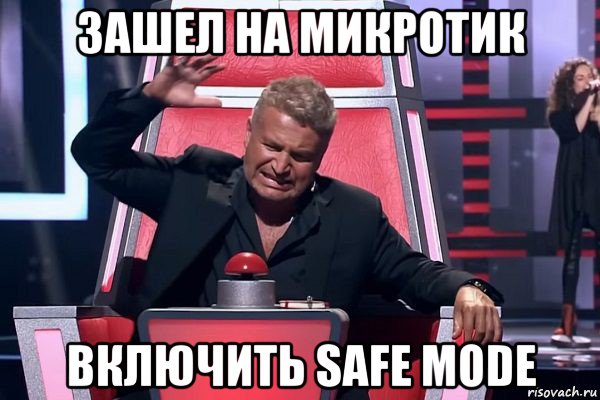 зашел на микротик включить safe mode, Мем   Отчаянный Агутин