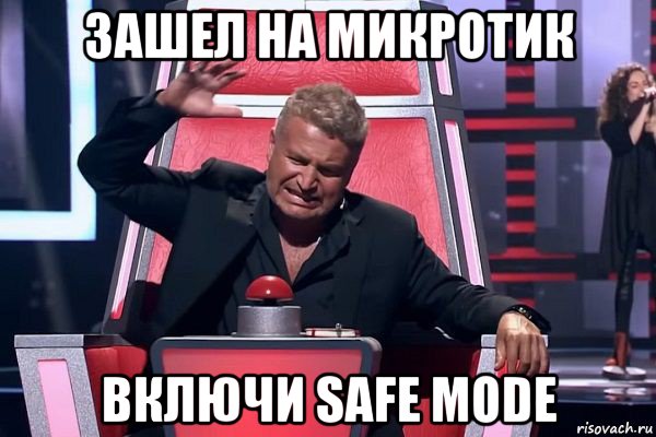 зашел на микротик включи safe mode, Мем   Отчаянный Агутин