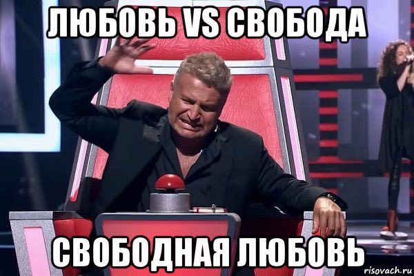 любовь vs свобода свободная любовь, Мем   Отчаянный Агутин