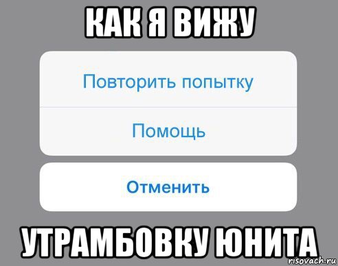 как я вижу утрамбовку юнита, Мем Отменить Помощь Повторить попытку