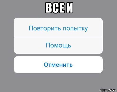 все и , Мем Отменить Помощь Повторить попытку