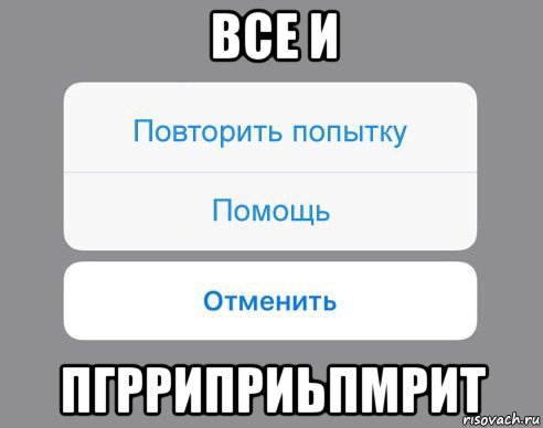 все и пгрриприьпмрит, Мем Отменить Помощь Повторить попытку