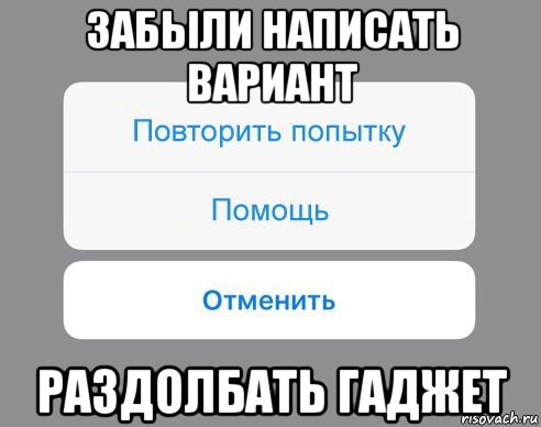 забыли написать вариант раздолбать гаджет, Мем Отменить Помощь Повторить попытку