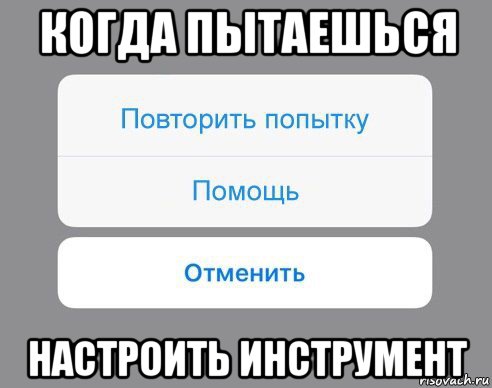 когда пытаешься настроить инструмент, Мем Отменить Помощь Повторить попытку