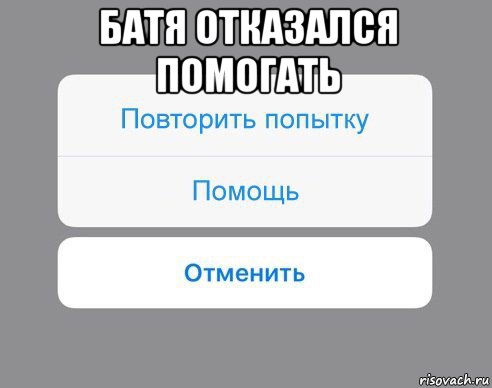 батя отказался помогать , Мем Отменить Помощь Повторить попытку