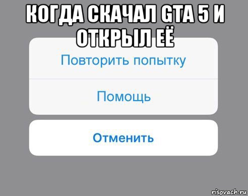 когда скачал gta 5 и открыл её , Мем Отменить Помощь Повторить попытку