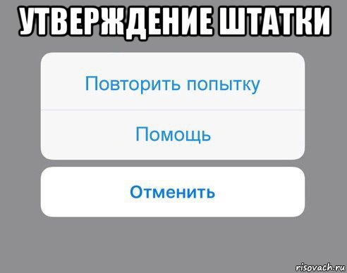 утверждение штатки , Мем Отменить Помощь Повторить попытку