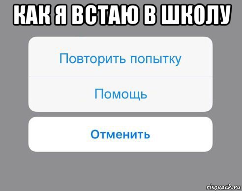 как я встаю в школу , Мем Отменить Помощь Повторить попытку