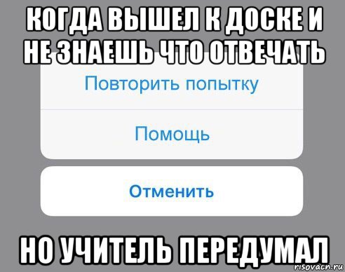 когда вышел к доске и не знаешь что отвечать но учитель передумал, Мем Отменить Помощь Повторить попытку