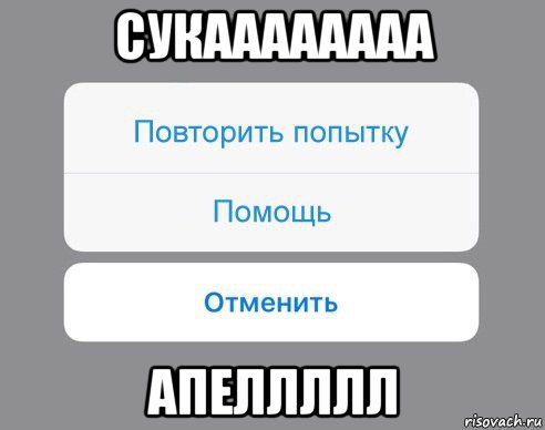 сукаааааааа апеллллл, Мем Отменить Помощь Повторить попытку