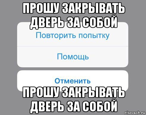 прошу закрывать дверь за собой прошу закрывать дверь за собой, Мем Отменить Помощь Повторить попытку